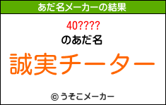 40????のあだ名メーカー結果