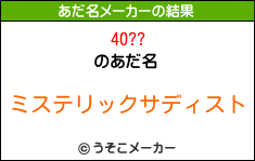 40??のあだ名メーカー結果