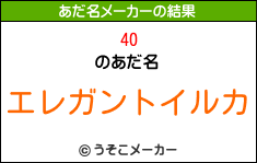 40のあだ名メーカー結果