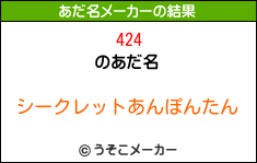 424のあだ名メーカー結果