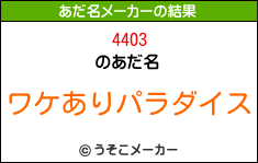 4403のあだ名メーカー結果