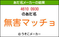 4610 0930のあだ名メーカー結果