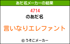 4714のあだ名メーカー結果