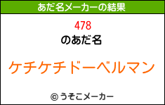 478のあだ名メーカー結果