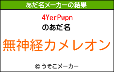 4YerPwpnのあだ名メーカー結果