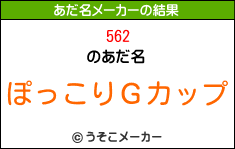 562のあだ名メーカー結果