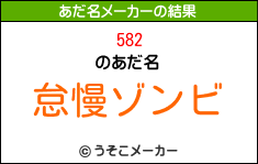 582のあだ名メーカー結果