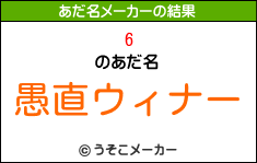 6のあだ名メーカー結果