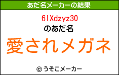 6IXdzyz30のあだ名メーカー結果