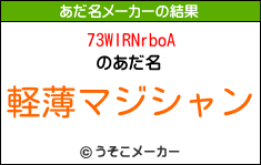 73WIRNrboAのあだ名メーカー結果