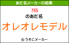 765のあだ名メーカー結果