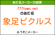 777town.netのあだ名メーカー結果