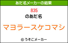 835のあだ名メーカー結果