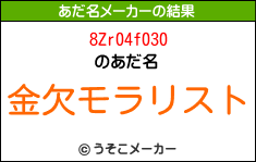 8Zr04f030のあだ名メーカー結果