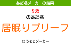 935のあだ名メーカー結果