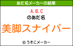 A.B.Cのあだ名メーカー結果