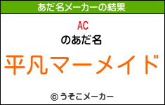 ACのあだ名メーカー結果