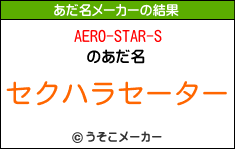 AERO-STAR-Sのあだ名メーカー結果