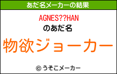 AGNES??HANのあだ名メーカー結果