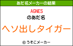 AGNESのあだ名メーカー結果