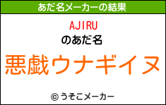 AJIRUのあだ名メーカー結果