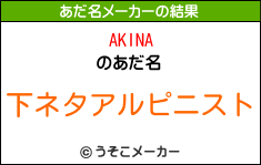 AKINAのあだ名メーカー結果