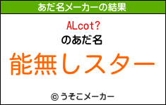 ALcot?のあだ名メーカー結果