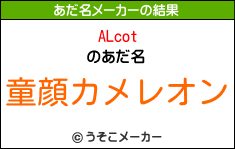 ALcotのあだ名メーカー結果