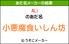 ALiのあだ名メーカー結果