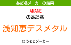 AMANEのあだ名メーカー結果