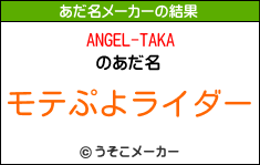 ANGEL-TAKAのあだ名メーカー結果