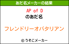 AP of Dのあだ名メーカー結果