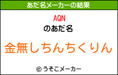 AQNのあだ名メーカー結果