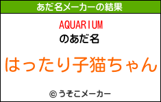 AQUARIUMのあだ名メーカー結果