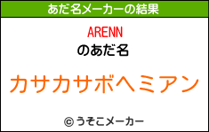 ARENNのあだ名メーカー結果