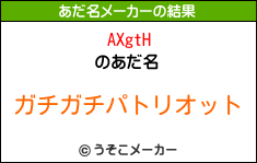 AXgtHのあだ名メーカー結果