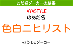 AYASTYLEのあだ名メーカー結果