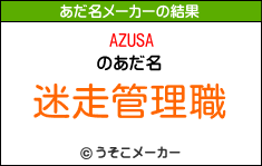 AZUSAのあだ名メーカー結果