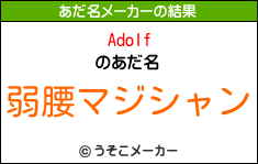 Adolfのあだ名メーカー結果