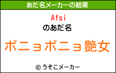Afsiのあだ名メーカー結果