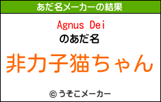 Agnus Deiのあだ名メーカー結果