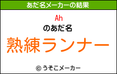 Ahのあだ名メーカー結果