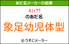 Air??のあだ名メーカー結果