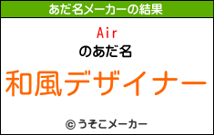 Airのあだ名メーカー結果