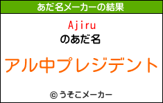 Ajiruのあだ名メーカー結果