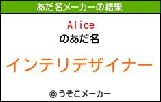 Aliceのあだ名メーカー結果