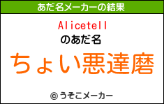 Alicetellのあだ名メーカー結果