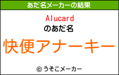 Alucardのあだ名メーカー結果