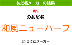 An!のあだ名メーカー結果