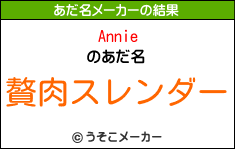 Annieのあだ名メーカー結果